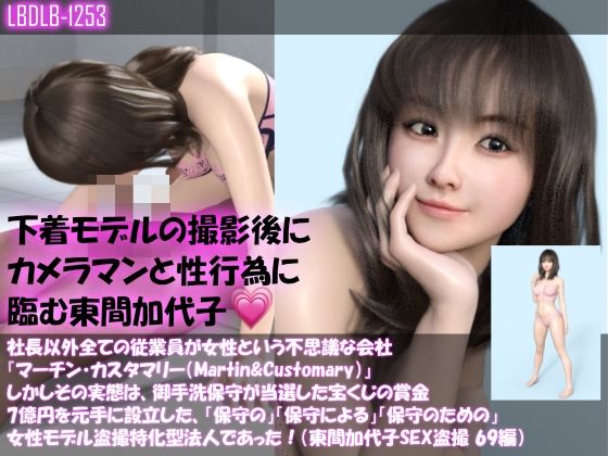 【▲100】社長以外全ての従業員が女性という不思議な会社『マーチン・カスタマリー（Martin＆Customary；）』しかしその実態は、御手洗保守が当選した宝くじの賞金7億円を元手に設立した、「保守の」「保守による」「保守のための」女性モデル盗撮特化型法人であった！（東間加代子の撮影現場のSEX盗撮:69編）(Libido-Labo) - FANZA同人