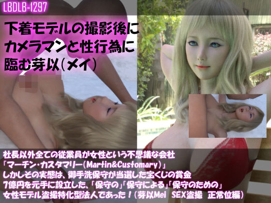【Dars100△100】社長以外全ての従業員が女性という不思議な会社『マーチン・カスタマリー（Martin＆Customary；）』しかしその実態は、御手洗保守が当選した宝くじの賞金7億円を元手に設立した、「保守の」「保守による」「保守のための」女性モデル盗撮特化型法人であった！（芽以Meiの撮影現場のSEX盗撮:正常位編）(Libido-Labo) - FANZA同人