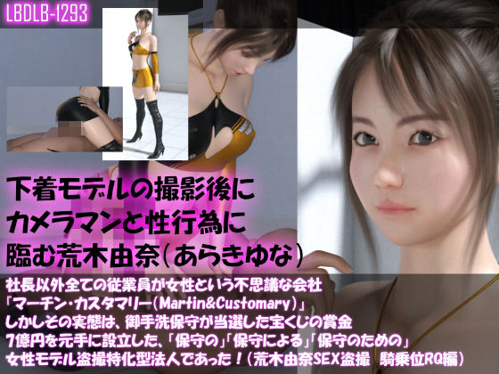 【△100】社長以外全ての従業員が女性という不思議な会社『マーチン・カスタマリー（Martin＆Customary；）』しかしその実態は、御手洗保守が当選した宝くじの賞金7億円を元手に設立した、「保守の」「保守による」「保守のための」女性モデル盗撮特化型法人であった！（荒木由奈の撮影現場のSEX盗撮:騎乗位着衣レースクイーン編）(Libido-Labo) - FANZA同人