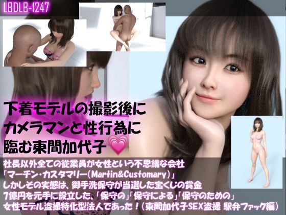 【▲100】社長以外全ての従業員が女性という不思議な会社『マーチン・カスタマリー（Martin＆Customary；）』しかしその実態は、御手洗保守が当選した宝くじの賞金7億円を元手に設立した、「保守の」「保守による」「保守のための」女性モデル盗撮特化型法人であった！（東間加代子の撮影現場のSEX盗撮:駅弁ファック編）(Libido-Labo) - FANZA同人