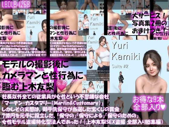 【△500】社長以外全ての従業員が女性という不思議な会社『マーチン・カスタマリー（Martin＆Customary；）』しかしその実態は、御手洗保守が当選した宝くじの賞金7億円を元手に設立した、「保守の」「保守による」「保守のための」女性モデル盗撮特化型法人であった！（上木友梨の撮影現場のSEX盗撮:9本全部入り総集編）(Libido-Labo) - FANZA同人