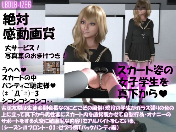 【●100△100】古舘友梨は生徒会副会長なのにどこぞの風俗（現役の学生がガラス張りの台の上に立って真下から男性客にスカート内を直接覗かせて自慰行為・オナニーのサポートをする大変に破廉恥な内容）でアルバイトをしている。（シーズンIII-01:ゼブラ柄Tバックパンティ編）(Libido-Labo) - FANZA同人