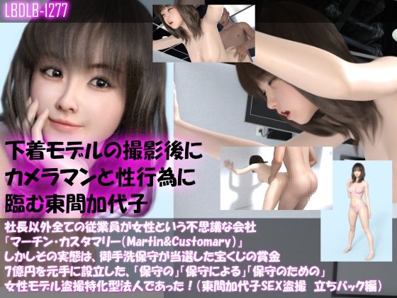【▲100】社長以外全ての従業員が女性という不思議な会社『マーチン・カスタマリー（Martin＆Customary；）』しかしその実態は、御手洗保守が当選した宝くじの賞金7億円を元手に設立した、「保守の」「保守による」「保守のための」女性モデル盗撮特化型法人であった！（東間加代子の撮影現場のSEX盗撮:立ちバック編）(Libido-Labo) - FANZA同人