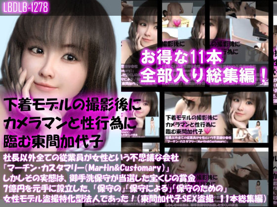 【▲500】社長以外全ての従業員が女性という不思議な会社『マーチン・カスタマリー（Martin＆Customary；）』しかしその実態は、御手洗保守が当選した宝くじの賞金7億円を元手に設立した、「保守の」「保守による」「保守のための」女性モデル盗撮特化型法人であった！（東間加代子の撮影現場のSEX盗撮:お得な11本全部入り総集編）(Libido-Labo) - FANZA同人