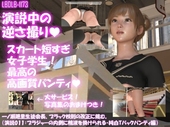 【▼100】一ノ瀬廻里生徒会長、ブラック校則の改正に挑む。（演説011:ブラジャーの内側に精液を掛けられる・純白Tバックパンティ編）(Libido-Labo) - FANZA同人