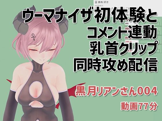 黒月リアンさん004/ウーマナイザ初体験とコメント連動乳首クリップの同時攻め配信(ピンキーweb) - FANZA同人