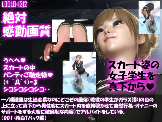 【●100▲100】一ノ瀬廻里は生徒会長なのにどこぞの風俗（現役の学生がガラス張りの台の上に立って真下から男性客にスカート内を直接覗かせて自慰行為・オナニーのサポートをする大変に破廉恥な内容）でアルバイトをしている。（001:純白Tバック編）(Libido-Labo) - FANZA同人