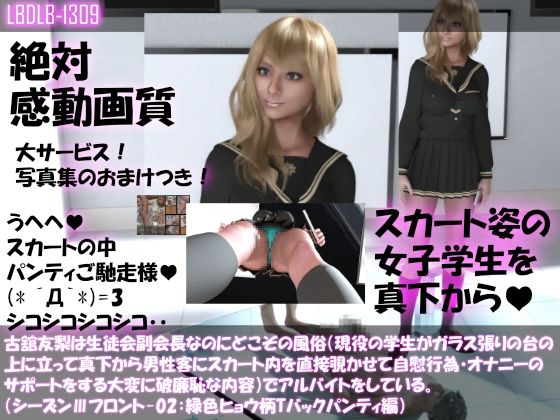 【●100△100】古舘友梨は生徒会副会長なのにどこぞの風俗（現役の学生がガラス張りの台の上に立って真下から男性客にスカート内を直接覗かせて自慰行為・オナニーのサポートをする大変に破廉恥な内容）でアルバイトをしている。（シーズンIII-02:緑色ヒョウ柄Tバックパンティ編）(Libido-Labo) - FANZA同人