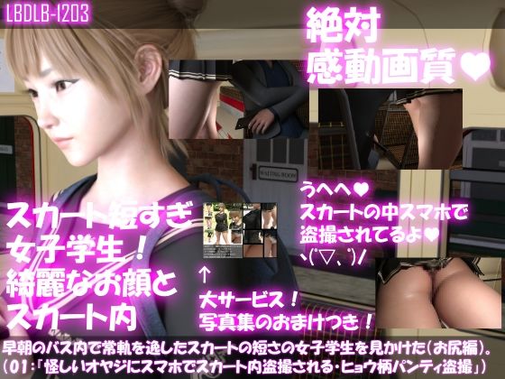 早朝のバス内で常軌を逸したスカートの短さの女子学生を見かけた。（お尻編01:一ノ瀬廻里・怪しいオヤジにスマホでスカート内盗撮される・ヒョウ柄パンティ編）(Libido-Labo) - FANZA同人