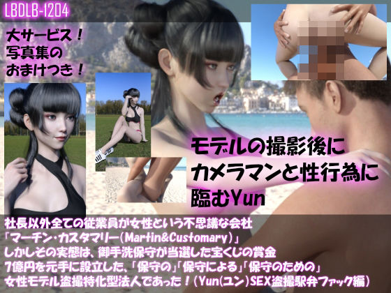 【△100】社長以外全ての従業員が女性という不思議な会社『マーチン・カスタマリー（Martin＆Customary；）』しかしその実態は、御手洗保守が当選した宝くじの賞金7億円を元手に設立した、「保守の」「保守による」「保守のための」女性モデル盗撮特化型法人であった！（ユン・スキ撮影現場のSEX盗撮:浜辺で駅弁ファック編）(Libido-Labo) - FANZA同人