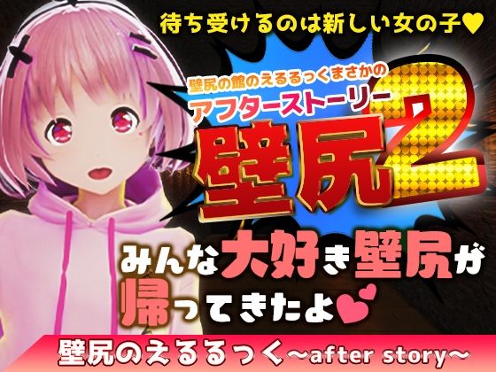 壁尻の館のえるるっく〜AfterStory〜（動画版）(えるるっく) - FANZA同人