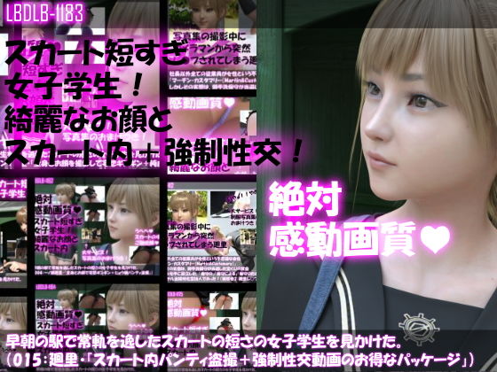 【▼100】早朝の駅で常軌を逸したスカートの短さの女子学生を見かけた。（015:一ノ瀬廻里・綺麗でそそるナマ脚とご尊顔をじっくり撮影＆その後スカート内盗撮・総集編＋レ●プ映像）(Libido-Labo) - FANZA同人