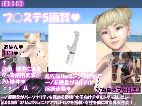 【▼100】一ノ瀬廻里がパーソナリティを務める番組『女子向けアダルトグッズレビュー』第003回「スリムボディにパワフルトルクを搭載より多くの女性を虜にする昇天性能！」(Libido-Labo) - FANZA同人