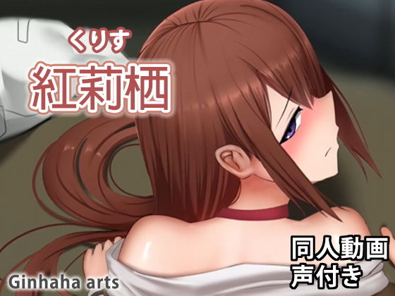 牧瀬 - 同人動画 （ぎんハハ）(ぎんハハ) - FANZA同人