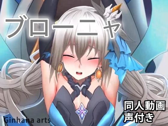 ブローニャ - 同人動画 （ぎんハハ）(ぎんハハ) - FANZA同人