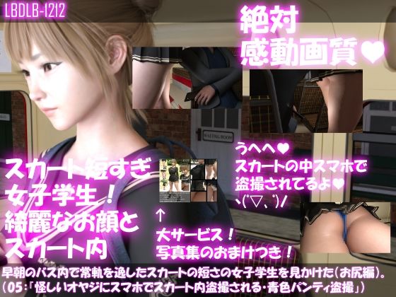 早朝のバス内で常軌を逸したスカートの短さの女子学生を見かけた。（お尻編05:一ノ瀬廻里・怪しいオヤジにスマホでスカート内盗撮される・青のフルバックパンティ編）(Libido-Labo) - FANZA同人