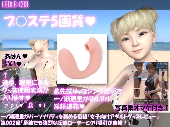 一ノ瀬廻里がパーソナリティを務める番組『女子向けアダルトグッズレビュー』第002回「単独でも強烈な圧迫ローターとクリ吸引が自慢！」(Libido-Labo) - FANZA同人