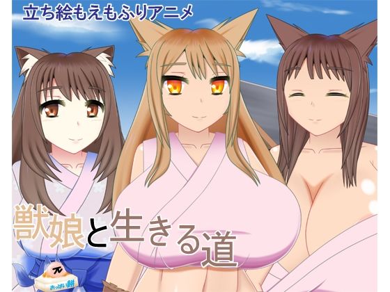 獣娘と生きる道(御魂回帰) - FANZA同人