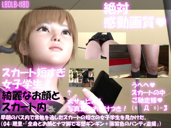 早朝のバス内で常軌を逸したスカートの短さの女子学生を見かけた。（04:一ノ瀬廻里・綺麗でそそるナマ脚とご尊顔をじっくり撮影＆その後スカート内盗撮・紫色のパンティ編）(Libido-Labo) - FANZA同人