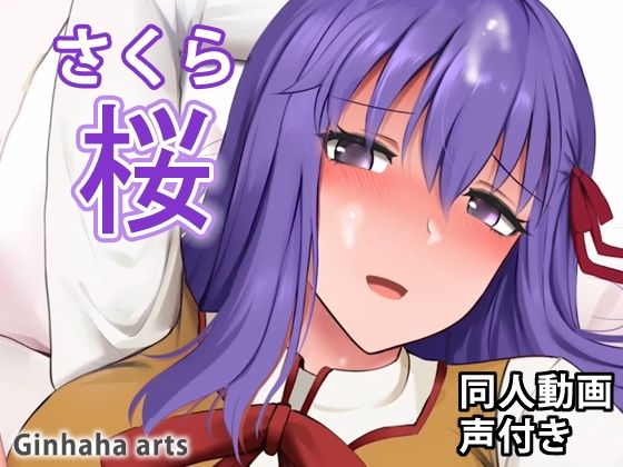 桜 - 同人動画 （ぎんハハ）(ぎんハハ) - FANZA同人