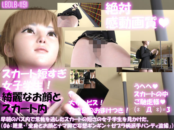 早朝のバス内で常軌を逸したスカートの短さの女子学生を見かけた。（06:一ノ瀬廻里・綺麗でそそるナマ脚とご尊顔をじっくり撮影＆その後スカート内盗撮・ゼブラ柄派手パンティ編）(Libido-Labo) - FANZA同人