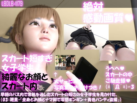 早朝のバス内で常軌を逸したスカートの短さの女子学生を見かけた。（03:一ノ瀬廻里・綺麗でそそるナマ脚とご尊顔をじっくり撮影＆その後スカート内盗撮・青いパンティ編）(Libido-Labo) - FANZA同人