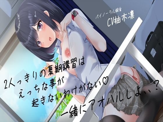 期講習はえっちな事が起きないわけがない一緒にアオハルしよ、、？(えもえちプロダクション) - FANZA同人