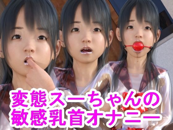 変態スーちゃんの敏感乳首オナニー(光沢3Dっ娘クラブ) - FANZA同人