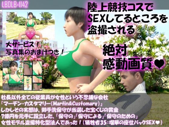 【▲100】社長以外全ての従業員が女性という不思議な会社『マーチン・カスタマリー（Martin＆Customary；）』しかしその実態は、御手洗保守が当選した宝くじの賞金7億円を元手に設立した、「保守の」「保守による」「保守のための」女性モデル盗撮特化型法人であった！（犠牲者35:瑠華のセックスシーン:座位バック）(Libido-Labo) - FANZA同人