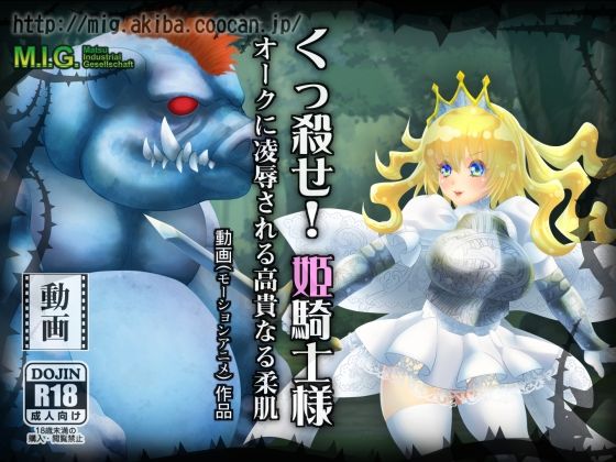 くっ殺せ！姫騎士様 オークに凌●される高貴なる柔肌(MIG) - FANZA同人