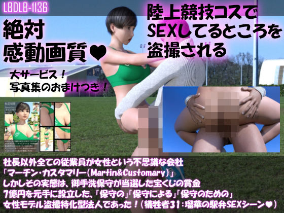 【▲100】社長以外全ての従業員が女性という不思議な会社『マーチン・カスタマリー（Martin＆Customary；）』しかしその実態は、御手洗保守が当選した宝くじの賞金7億円を元手に設立した、「保守の」「保守による」「保守のための」女性モデル盗撮特化型法人であった！（犠牲者31:瑠華の駅弁セックスシーン）(Libido-Labo) - FANZA同人