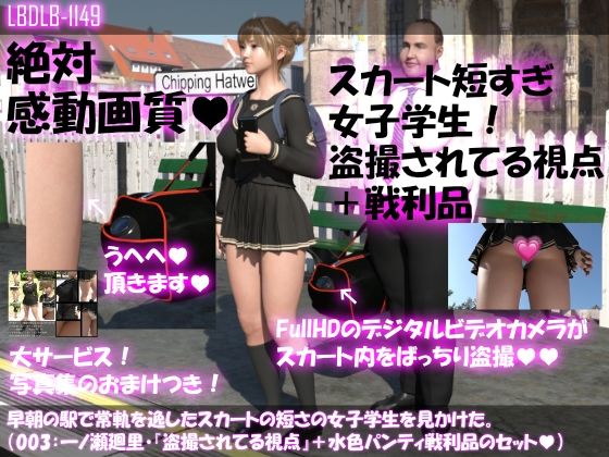 早朝の駅で常軌を逸したスカートの短さの女子学生を見かけた。（003:一ノ瀬廻里・御手洗保守にスカート内を盗撮されている様子とその戦利品のセット）(Libido-Labo) - FANZA同人