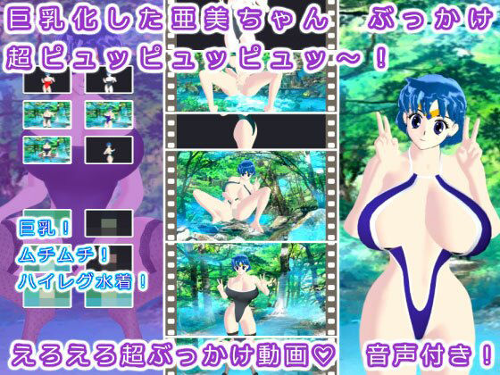 巨乳化した亜美ちゃん ぶっかけ超ピュッピュッピュッ〜！(生肉汁星人) - FANZA同人