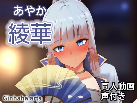 綾華 - 同人動画 （ぎんハハ）(ぎんハハ) - FANZA同人