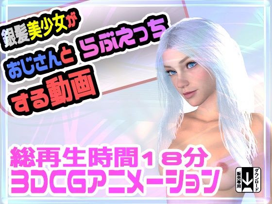 銀髪美少女がおじさんとラブえっちする動画(ふぁっちゅ) - FANZA同人