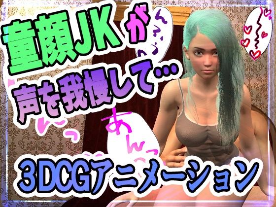 童顔JKのリノちゃんが声をがまんしてえっちする動画(ふぁっちゅ) - FANZA同人