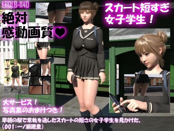早朝の駅で常軌を逸したスカートの短さの女子学生を見かけた。（001:一ノ瀬廻里）(Libido-Labo) - FANZA同人