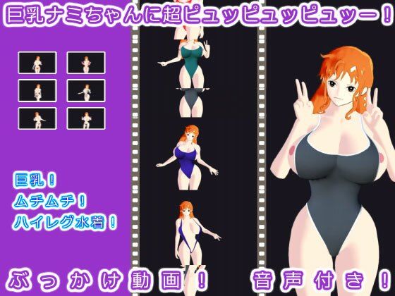 巨乳ナミちゃんに超ピュッピュッピュッー！(生肉汁星人) - FANZA同人