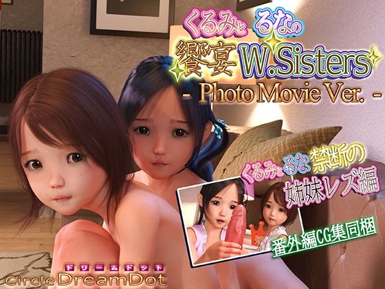 くるみとるなの饗宴W.Sisters PhotoMovieVer.(ドリームドット) - FANZA同人