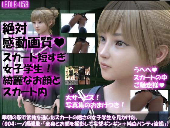 早朝の駅で常軌を逸したスカートの短さの女子学生を見かけた。（004:一ノ瀬廻里・綺麗でそそるナマ脚とご尊顔をじっくり撮影＆その後スカート内盗撮）(Libido-Labo) - FANZA同人