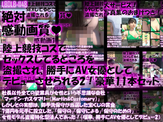 【▲500】社長以外全ての従業員が女性という不思議な会社『マーチン・カスタマリー（Martin＆Customary；）』しかしその実態は、御手洗保守が当選した宝くじの賞金7億円を元手に設立した、「保守の」「保守による」「保守のための」女性モデル盗撮特化型法人であった！（桜庭瑠華は俳優のつもりが盗撮により勝手にAV女優としてデビューさせられていた！その2）(Libido-Labo) - FANZA同人