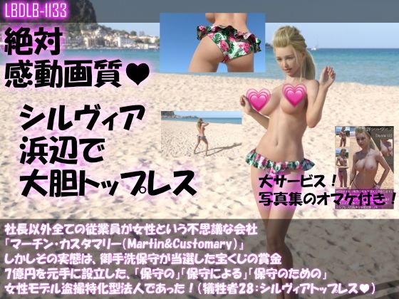 社長以外全ての従業員が女性という不思議な会社『マーチン・カスタマリー（Martin＆Customary；）』しかしその実態は、御手洗保守が当選した宝くじの賞金7億円を元手に設立した、「保守の」「保守による」「保守のための」女性モデル盗撮特化型法人であった！（犠牲者28:シルヴィアの浜辺おっぱい丸出しトップレスダンス）(Libido-Labo) - FANZA同人