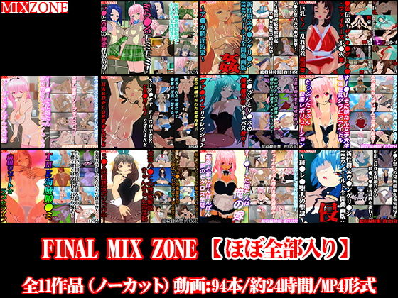 FINAL MIX ZONE【ほぼ全部入り】(MIXZONE) - FANZA同人
