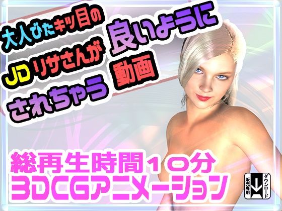大人びたキツ目のJDリサさんが良いようにされちゃう動画(ふぁっちゅ) - FANZA同人