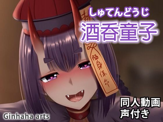 酒呑童子 - 同人動画 （ぎんハハ）(ぎんハハ) - FANZA同人