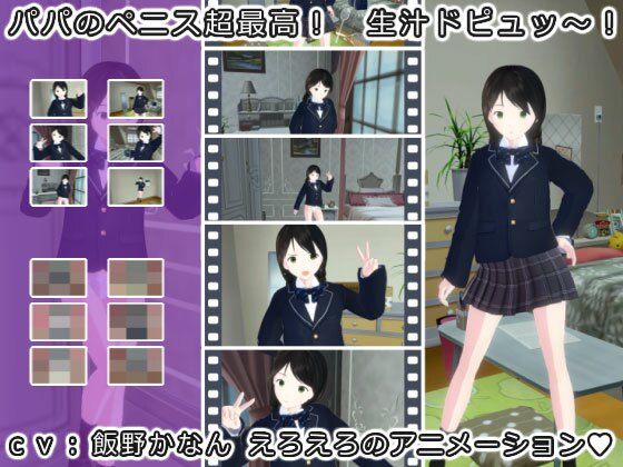 パパのペニス超最高！ 生汁ドピュッ〜！(生肉汁) - FANZA同人