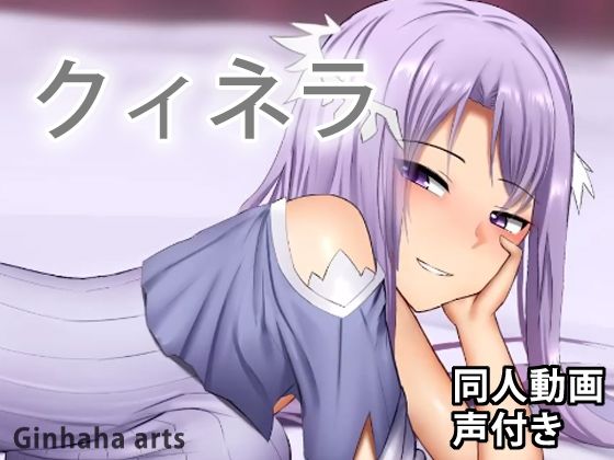 クィネラ - 同人動画 （ぎんハハ）(ぎんハハ) - FANZA同人