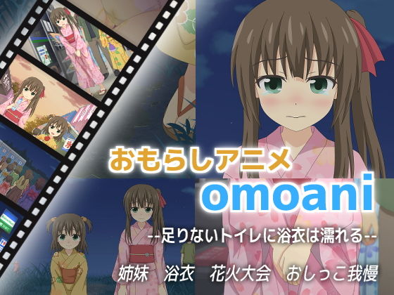 omoani--足りないトイレに浴衣は濡れる--(スタジオOMO) - FANZA同人