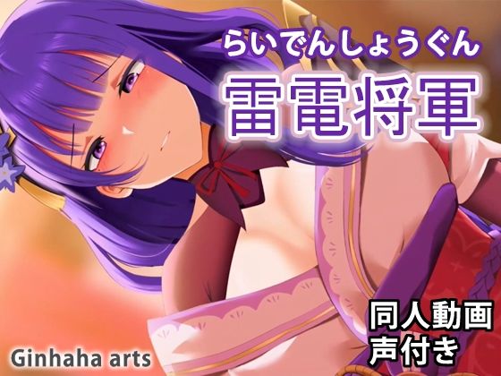 雷電将軍 - 同人動画 （ぎんハハ）(ぎんハハ) - FANZA同人