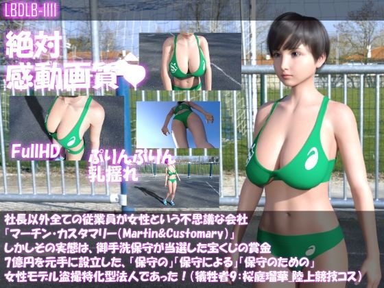 社長以外全ての従業員が女性という不思議な会社『マーチン・カスタマリー（Martin＆Customary；）』しかしその実態は、御手洗保守が当選した宝くじの賞金7億円を元手に設立した、「保守の」「保守による」「保守のための」女性モデル盗撮特化型法人であった！（犠牲者9:桜庭瑠華・陸上競技コスによる準備運動盗撮）(Libido-Labo) - FANZA同人